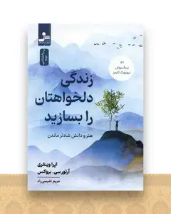 زندگی دلخواهتان را بسازید
