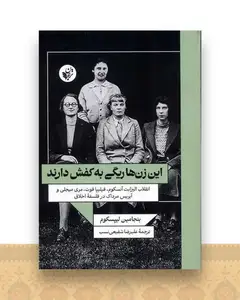 این زن ها ریگی به کفش دارند