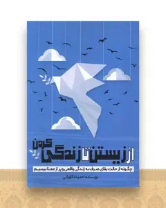 از زیستن تا زندگی کردن