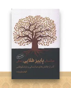 میانسالی پاییز طلایی زندگی