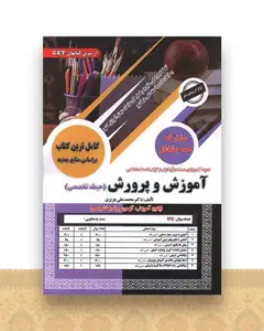 آموزش و پرورش (حیطه تخصصی مشترک)(درسنامه و تست)(رحلی)