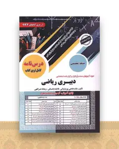 پکیج درسنامه دبیری ریاضی (حیطه تخصصی)(رحلی)