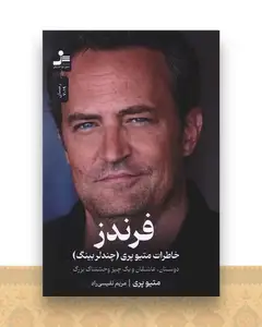 فرندز (خاطرات متیوپری)(نسل نو اندیش)