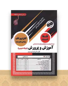 آموزش و پرورش (حیطه عمومی)(فقط تست)(رحلی)
