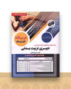 نمونه آزمونهای مستند و پرتکرار استخدامی دبیری تربیت بدنی (حیطه تخصصی) (رحلی)