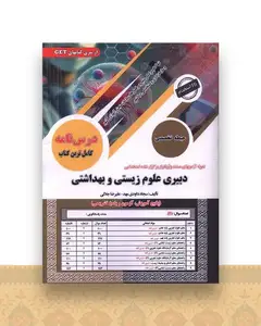 نمونه آزمونهای مستند و پرتکرار استخدامی دبیری علوم زیستی و بهداشتی (حیطه تخصصی)(رحلی)