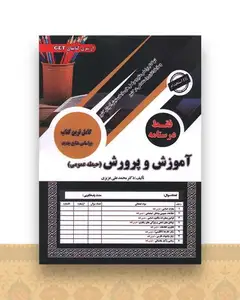 آموزش و پرورش (حیطه عمومی)(فقط درسنامه)(رحلی)