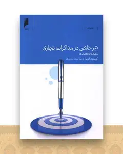 تیر خلاص در مذاکرات تجاری