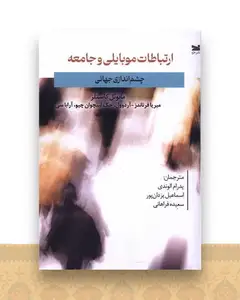 ارتباطات موبایلی و جامعه (چشم‌اندازی جهانی)