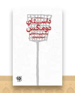 داستان دو مگس (جیبی)