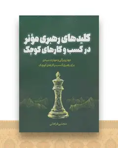 کلیدهای رهبری موثر در کسب و کارهای کوچک