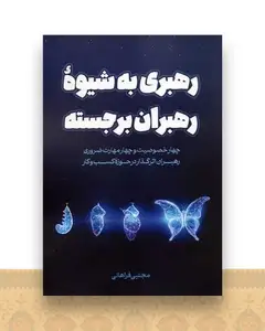 رهبری به شیوه رهبران برجسته