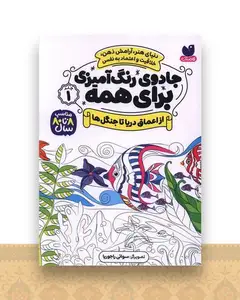 جادوی رنگ آمیزی برای همه (1)(از اعماق دریا تا جنگل ها)