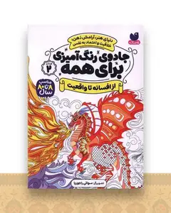 جادوی رنگ آمیزی برای همه (2)(از افسانه تا واقعیت)