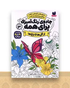 جادوی رنگ آمیزی برای همه (3)(از گل ها تا باغ ها)