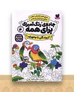 جادوی رنگ آمیزی برای همه (4)(از پرندگان تا جانوران)