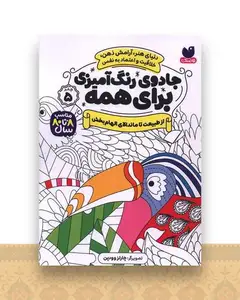 جادوی رنگ آمیزی برای همه (5)(از طبیعت تا ماندالای الهام بخش)
