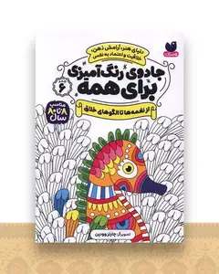 جادوی رنگ آمیزی برای همه (6)(از نغمه ها تا الگوهای خلاق)