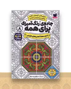 جادوی رنگ آمیزی برای همه (8)(از ایده ها تا هنرهای تزیینی)