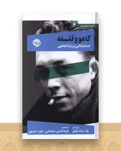 کامو و فلسفه (جستارهایی درباره طاعون)