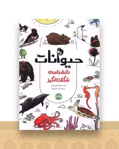 دانشنامه شگفت انگیز (حیوانات)(رحلی)