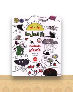 دانشنامه شگفت انگیز (راز فصل ها)