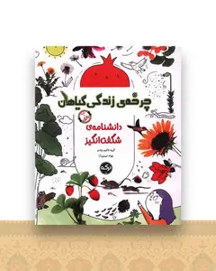 دانشنامه شگفت انگیز (چرخه زندگی گیاهان)