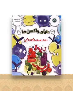 دانشنامه شگفت انگیز (دنیای واکسن ها)