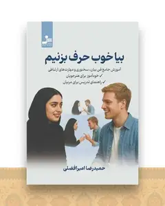 بیا خوب حرف بزنیم (نسل نو اندیش)
