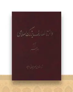 دایره المعارف بزرگ اسلامی (رحلی)(جلد 17)