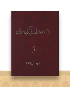 دایره المعارف بزرگ اسلامی (جلد 1)(رحلی)