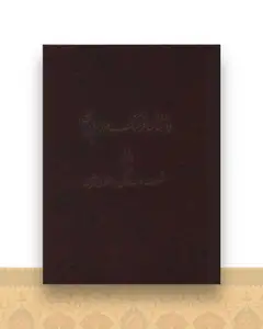 دانشنامه فرهنگ مردم ایران (جلد 6)(رحلی)
