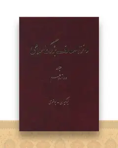 دایره المعارف بزرگ اسلامی (جلد 12)(رحلی)