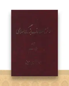 دایره المعارف بزرگ اسلامی (جلد 18)(رحلی)