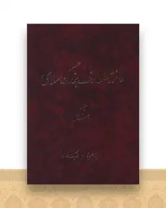 دایره المعارف بزرگ اسلامی (جلد 7)(رحلی)