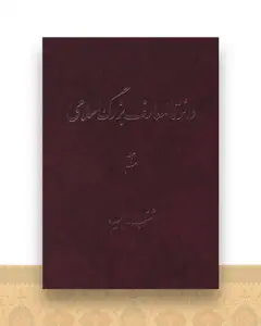 دایره المعارف بزرگ اسلامی (جلد 9)(رحلی)