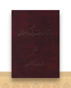 دایره المعارف بزرگ اسلامی (جلد 8)(رحلی)