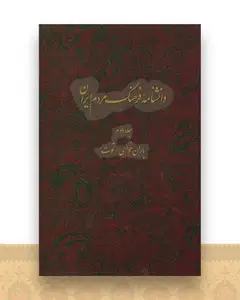 دانشنامه ایران (جلد 2)(رحلی)