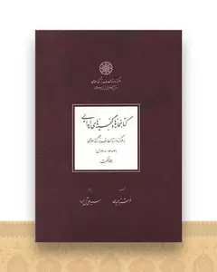 کتابخانه ها و گنجینه های اهدایی (دو جلدی)