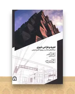 تجربه و طراحی شهری (رحلی)