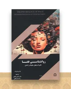 روانشناسی فضا