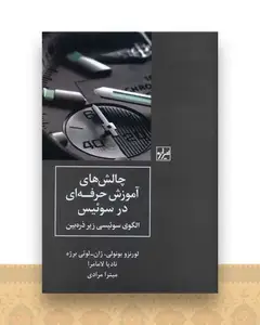 چالش های آموزش حرفه ای در سوئیس