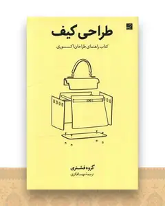 طراحی کیف (کتاب راهنمای طراحان اکسسوری)(رحلی)