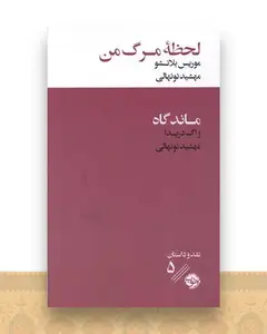لحظه مرگ من