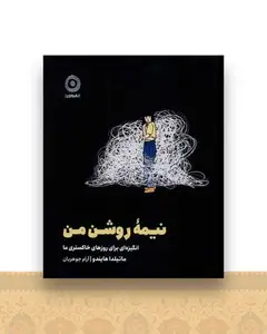 نیمه روشن من