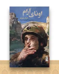 اونای آرام