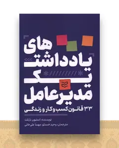 یادداشت های یک مدیر عامل