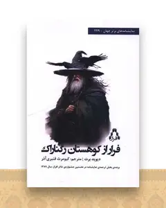 فرار از کوهستان رگناراک