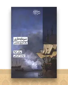 سرمایه داری یک تاریخ مختصر