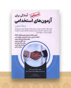 دستنامه آمادگی برای آزمون های استخدامی (حیطه عمومی)